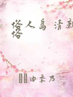 俗人岛 清新脱俗