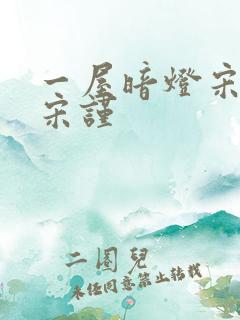一屋暗灯宋星阑宋谨