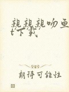 亲亲亲吻鱼txt下载