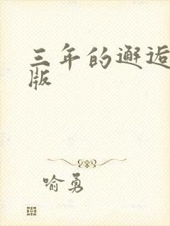 三年的邂逅完整版