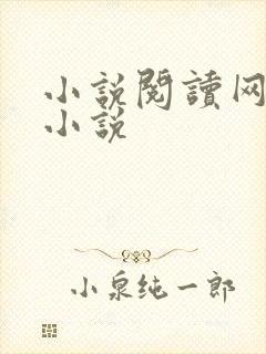 小说阅读网穿越小说