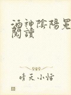 酒神阴阳冕全文阅读