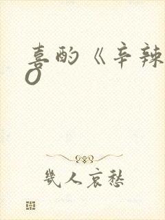 喜酌《辛辣》PO