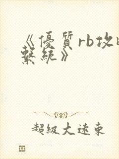 《优质rb攻略系统》