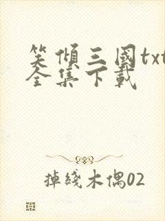 笑倾三国txt全集下载