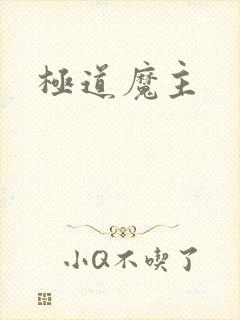 极道魔主