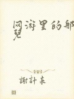 网游里的那点事儿