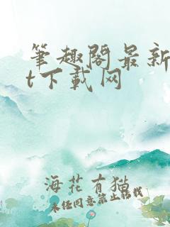 笔趣阁最新txt下载网