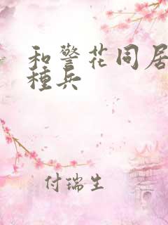 和警花同居的特种兵