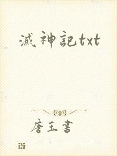 灭神记txt