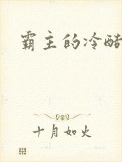 霸主的冷酷宝贝