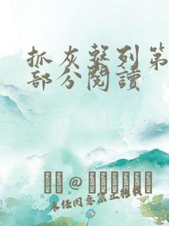 抓灰系列第33部分阅读