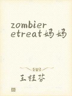 zombieretreat妈妈