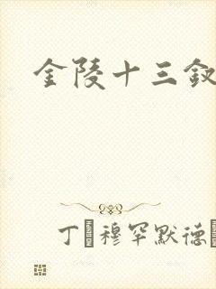 金陵十三钗原著