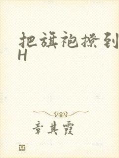 把旗袍撩到腰上H