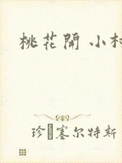 桃花开 小村