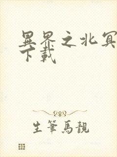 异界之北冥神功下载