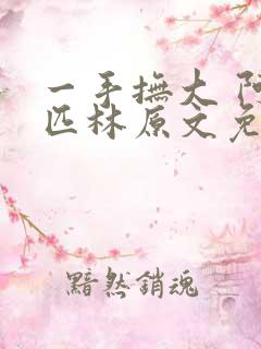 一手抚大 阿司匹林原文免费阅读