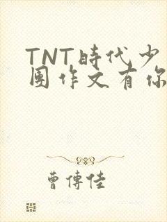 TNT时代少年团作文有你真好