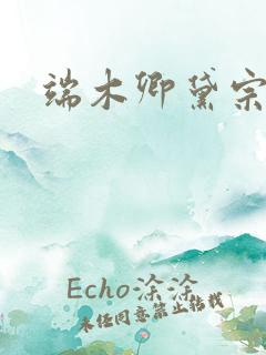 端木卿黛宗九墨