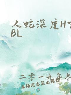 人蛇深度H宫交BL