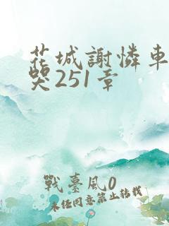 花城谢怜车肉干哭251章