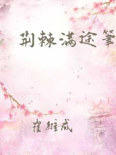 荆棘满途笔趣阁