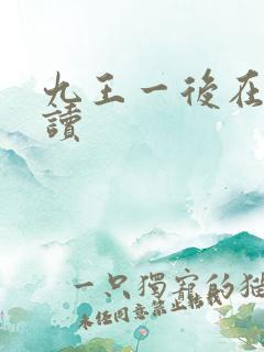 九王一后在线阅读