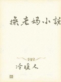 操老妈小说
