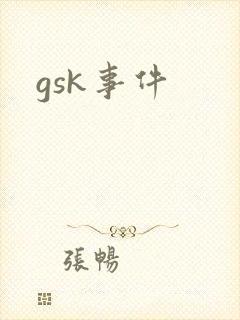 gsk事件