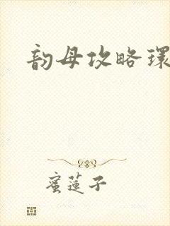 韵母攻略环翠阁