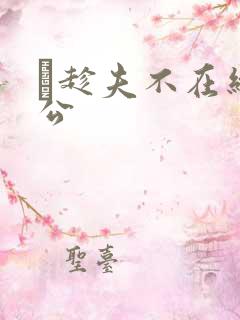 巜趁夫不在给给公