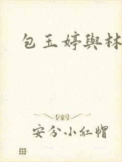 包玉婷与林紫薇