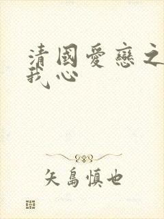 清国爱恋之悠悠我心