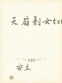 天庭剩女txt