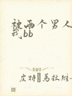 被两个男人舔吃我bb