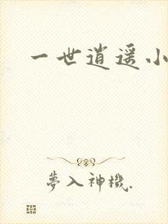 一世逍遥小说