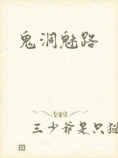 鬼洞魅路