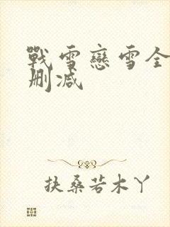 战雪恋雪全文无删减