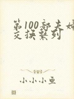 第100部夫妇交换系列