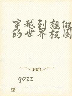 穿越到想做就做的世界校园