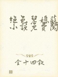 绝色儿媳苏暖的小说免费阅读全文