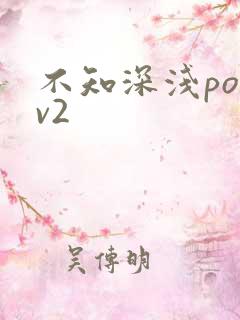 不知深浅po1v2