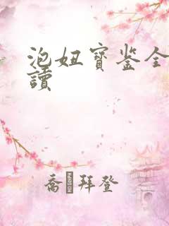 泡妞宝鉴全文阅读