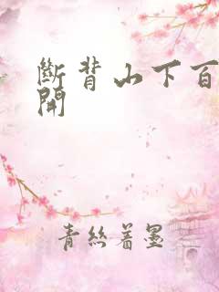 断背山下百合花开