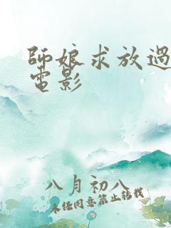 师娘求放过韩国电影