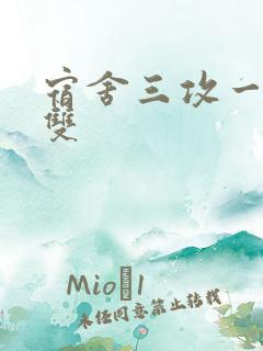 宿舍三攻一受肉双