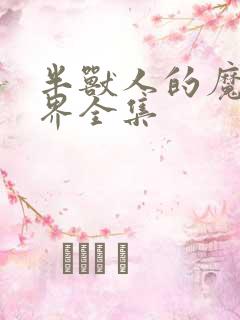 半兽人的魔法世界全集