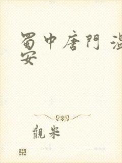 蜀中唐门 温瑞安