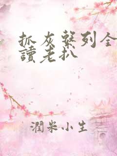 抓灰系列全文阅读老扒